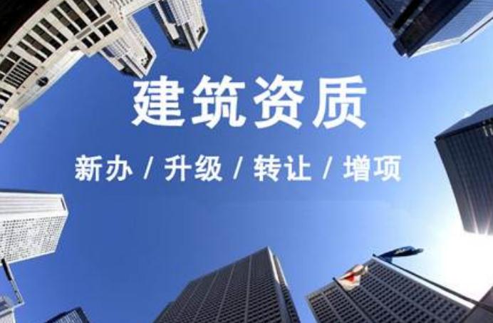安徽建筑資質升級需要走什么流程？
