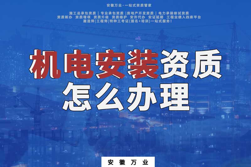安慶機電安裝資質怎么辦理
