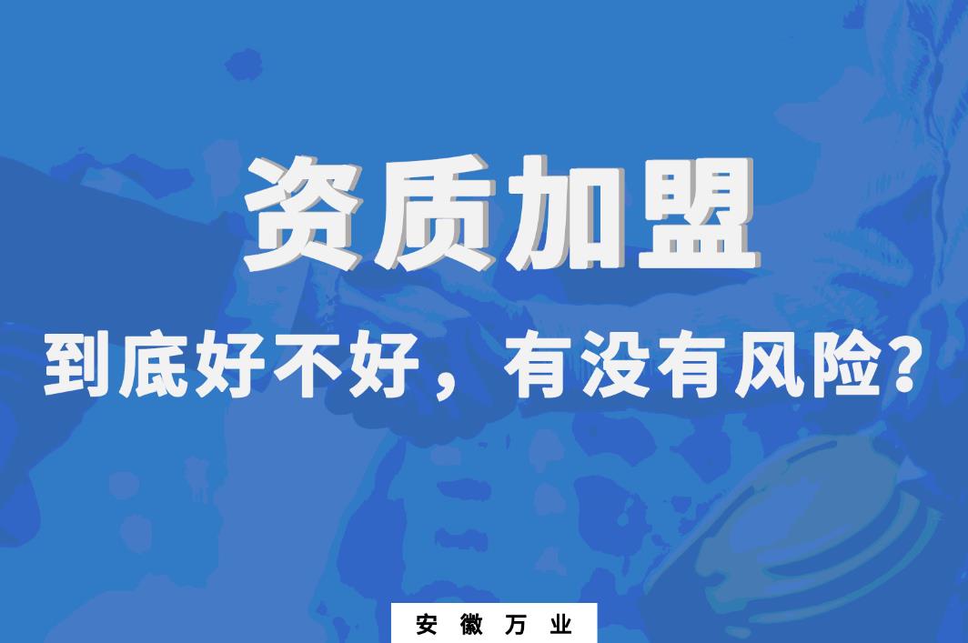 資質加盟到底好不好，有沒有風險