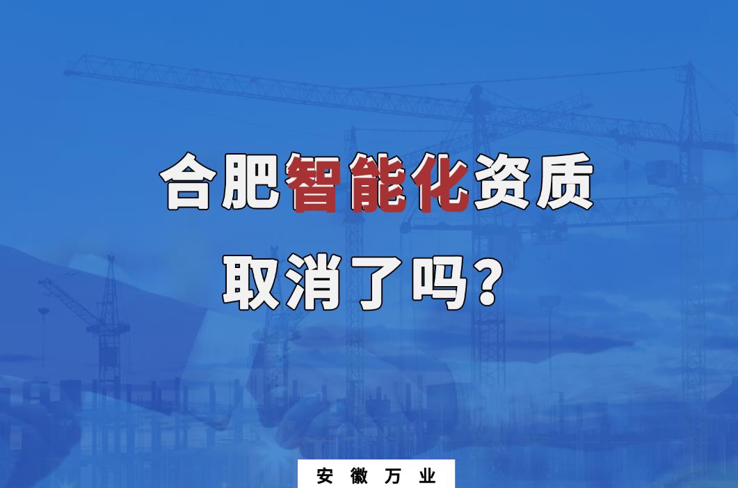 合肥智能化資質取消了嗎