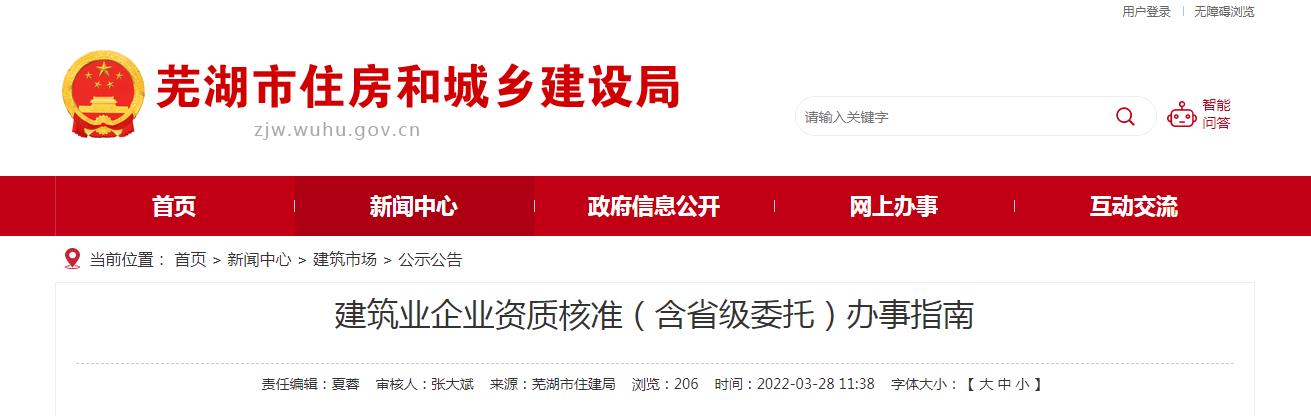蕪湖市建筑業企業資質核準（含省級委托）辦事指南