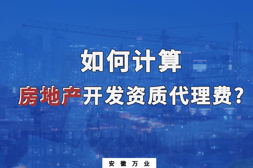 阜陽(yáng)房地產(chǎn)開(kāi)發(fā)資質(zhì)