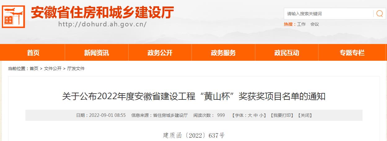 2022年安徽省建設(shè)工程&ldquo;黃山杯&rdquo;獎(jiǎng)評選結(jié)果