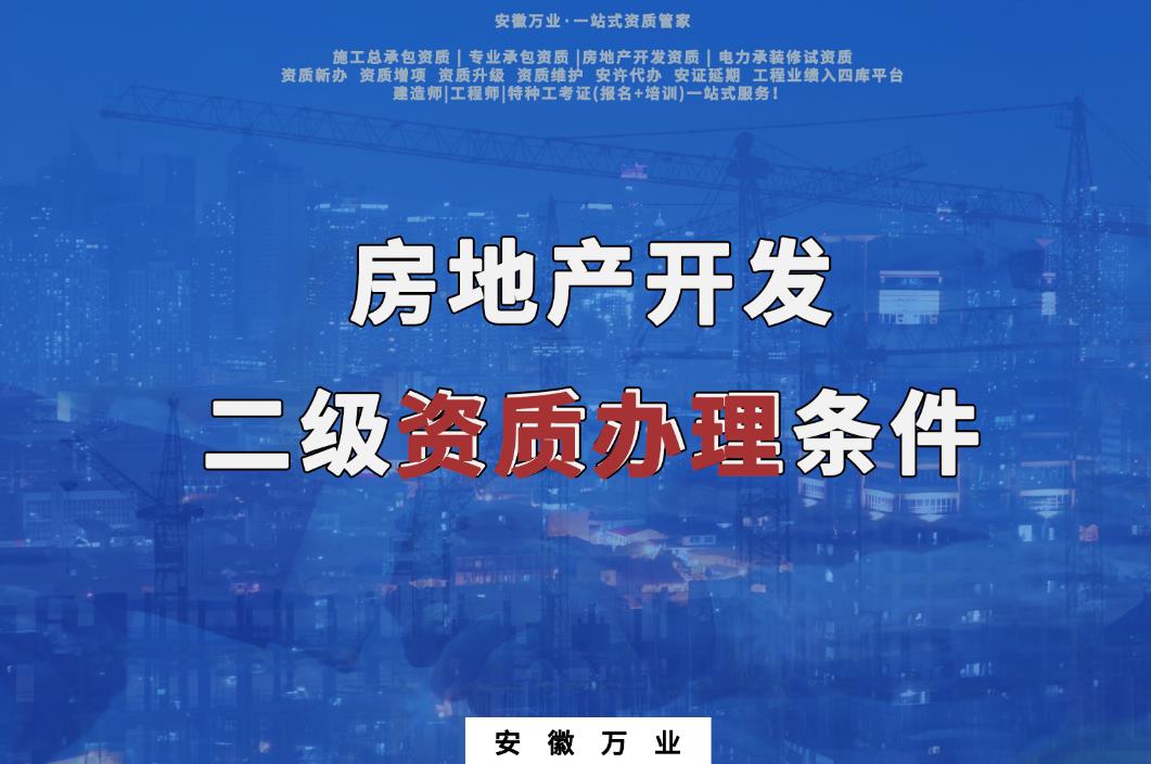房地產開發(fā)二級資質辦理條件