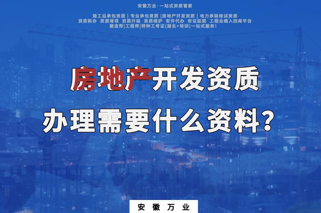房地產開發資質辦理需要什么資料