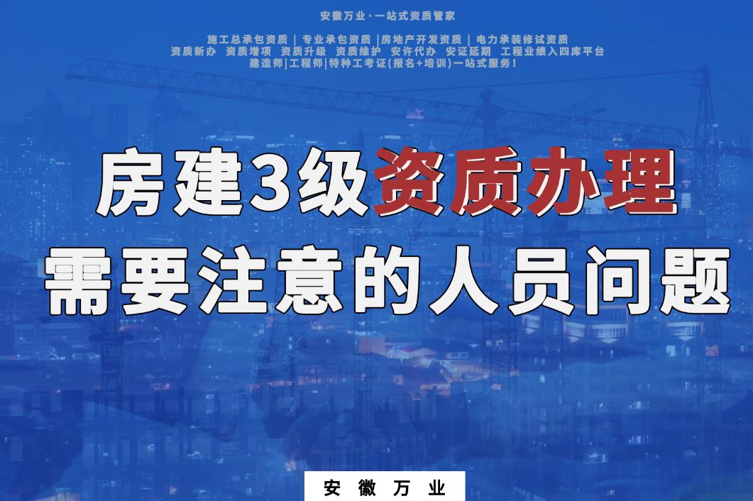 安慶房建3級資質辦理