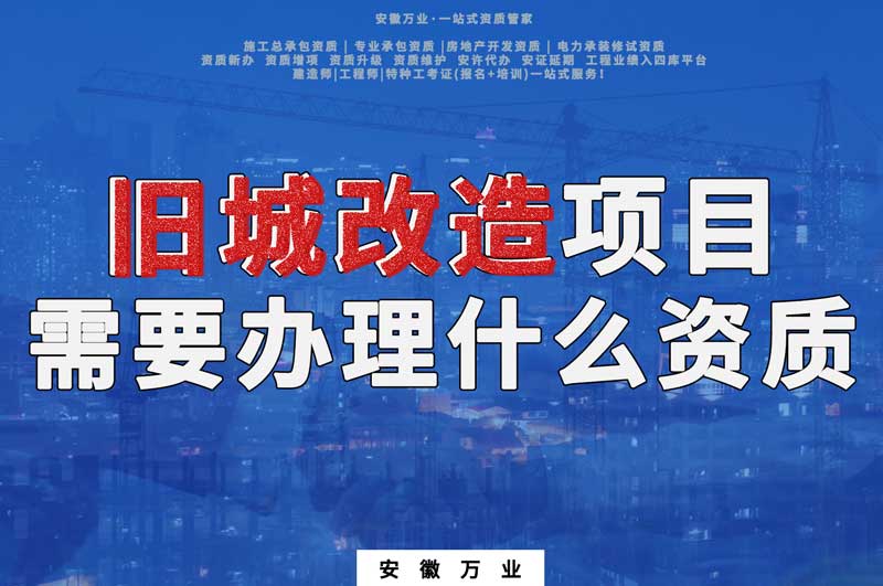 舊城改造項目包括哪些內容，需要辦理什么資質