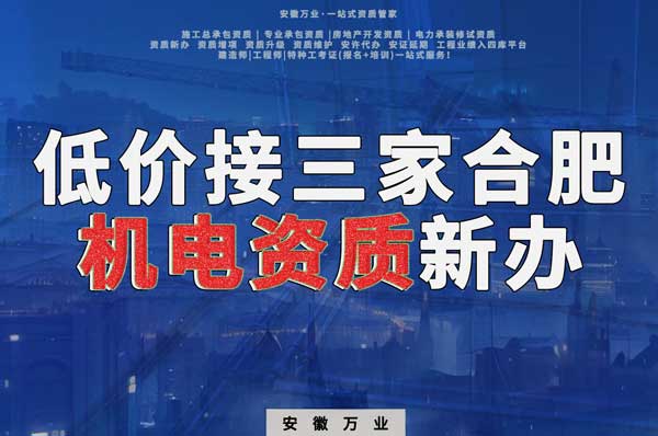 在線等，低價接三家合肥機電資質新辦！