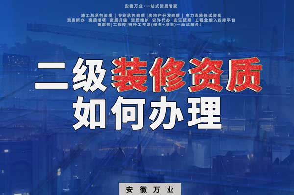合肥二級裝修資質如何辦理？要到什么部門辦理