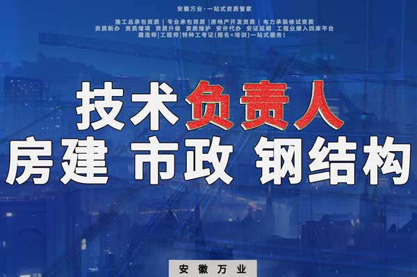 合肥房建鋼結(jié)構(gòu)、市政、電力新鮮技術(shù)負(fù)責(zé)人，助力資質(zhì)辦理