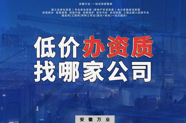 合肥低價(jià)辦理資質(zhì)，為何選擇安徽萬業(yè)？