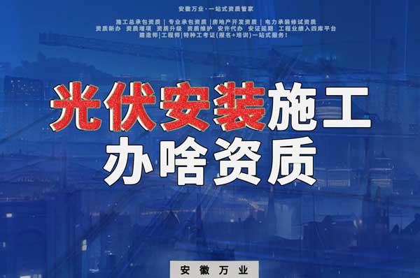 從事光伏安裝施工需要哪些資質？