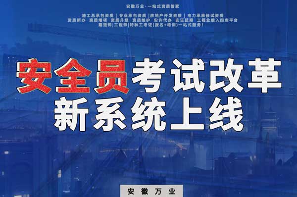 安徽安全員考試改革，新系統即將上線！
