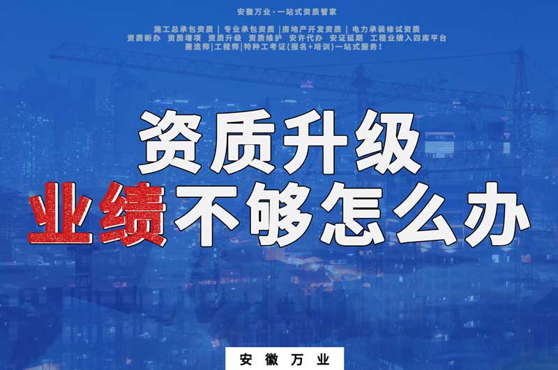 建筑資質升級，業績不夠怎么辦