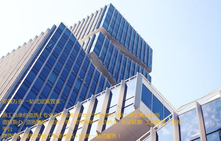 安慶房地產開發資質辦理是一項繁瑣的程序，需要符合相關立法法規，滿足資質條件和審批要求。這需要資質申請者提供充分的材料和信息，以確保申請程序的順利進行和審批的快速處理。  申請人在準備申請相關房地產開發資質的過程中，應首先了解資質的要求和審批流程, 并根據要求準備充分的相關資料。辦理安慶房地產開發資質一般需要提供1、資質等級申報表;2、房地產開發企業資質證書(正、副本);3、企業資產負債表;4、企業法定代表人和經濟、技術、財務負責人的職稱證件;5、已開發經營項目的證明材料;6、《住宅質量保證書》、《住宅使用說明書》報告等。此外，申請人還需要向可能的審批機構提供項目情況、公司資質等信息，以確保審批的順利進行。  在提交資料后，申請人需要等待相關審批機構的審核和批準。安慶房地產開發資質的審批時間不固定，一般需要根據不同的資質類型和審批要求進行處理。一般情況下，資質辦理的時間需要1個月左右，但也可能更長。  在申請辦理安慶房地產開發資質期間，申請人需要積極配合審批機構的工作，提供所需的相關信息和材料，協助審批機構盡快審批項目。此外，還需要關注審批進程和審批結果，確保申請過程的透明和公正。  需要注意的是，安慶房地產開發資質的辦理程序中，每個審批機構的要求可能不同，申請人應根據不同的要求進行準備資料。同時，申請人應確保所提交的資料完整、準確和真實，以避免因資料不全或不符合規定而延誤審批進程。  總之，安慶房地產開發資質的辦理是一項委托專業人士（安徽萬業資質代辦公司）來完成的繁瑣任務。申請人需要了解相關流程和要求，并準備充分的相關材料，配合審批機構的工作，以確保資質審批的順利進行。同時，申請人還需要關注審批結果，以及根據審批結果采取相應的措施來處理后續的工作。