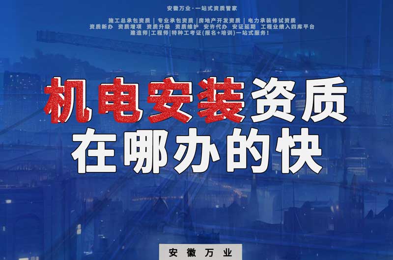 蕪湖機電安裝資質辦理，在哪辦的快，用時短