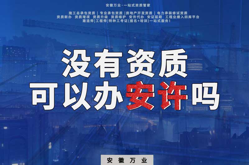 沒有資質(zhì)可以辦安許嗎，辦理安許有什么條件