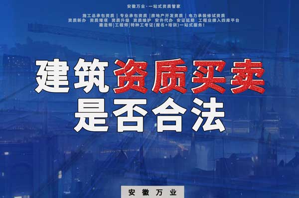 建筑公司的資質可以買賣嗎？是否合法？