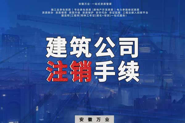 建筑公司怎么注銷需要哪些手續