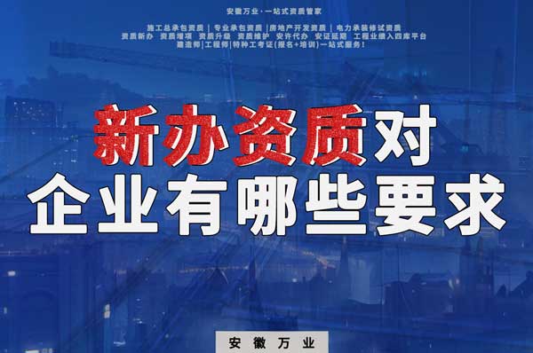 亳州新辦建筑資質，對企業有哪些要求