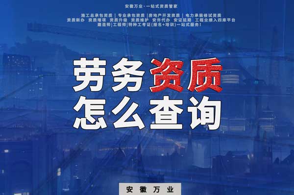 勞務資質怎么查詢，為什么在四庫一平臺查不到？