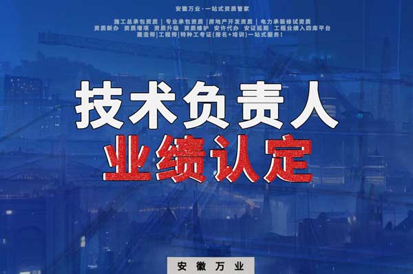 滁州申請施工總承包、專業承包二級資質，技術負責人業績要求
