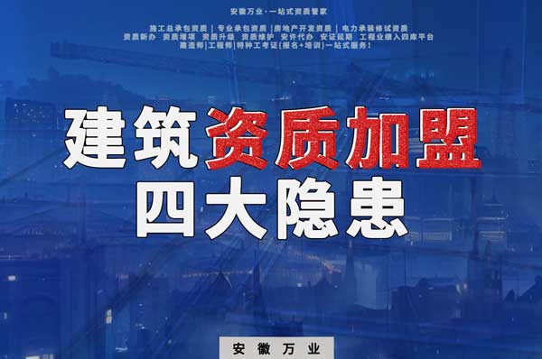 揭露資質加盟的坑，四大隱患詳解！