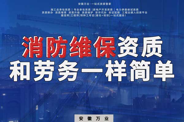 安徽消防維保，這個(gè)資質(zhì)怎么辦？和辦勞務(wù)一樣簡(jiǎn)單！